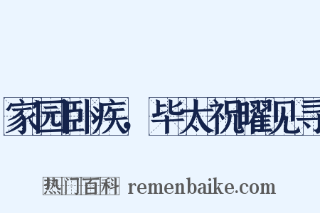 家园卧疾，毕太祝曜见寻是什么意思的图片